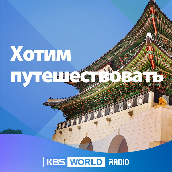 Artwork for «Хотим путешествовать»