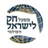 חוק - חק לישראל יומי עם התרגום