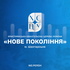 Християнські проповіді | Церква «Нове покоління»