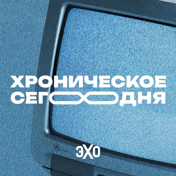 Artwork for Хроническое сегодня