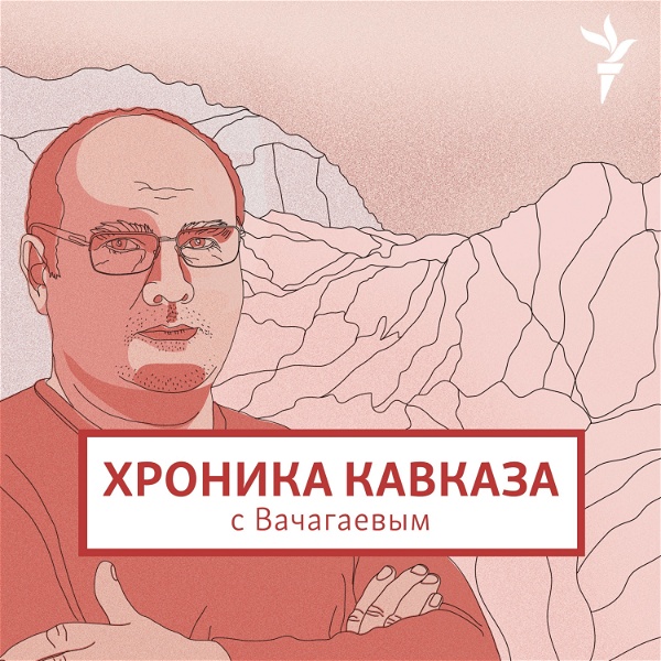 Artwork for Хроника Кавказа с Вачагаевым