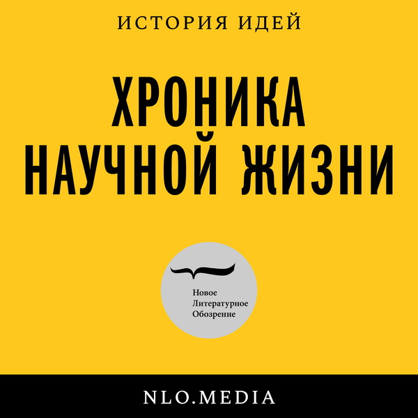 Artwork for Хроника научной жизни