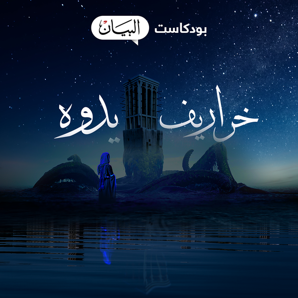 Artwork for خراريف يدوه