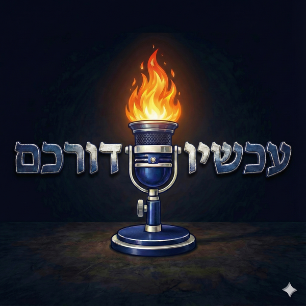Artwork for עכשיו דורכם