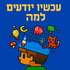 עכשיו יודעים למה