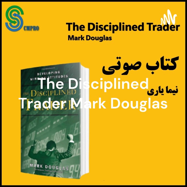 Artwork for کتاب صوتی معامله گر منضبط اثر مارک داگلاس The Disciplined Trader Mark Douglas