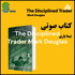 کتاب صوتی معامله گر منضبط اثر مارک داگلاس The Disciplined Trader Mark Douglas