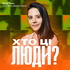 Хто ці люди?
