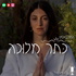 כתר מלוכה- קבלה מודרנית