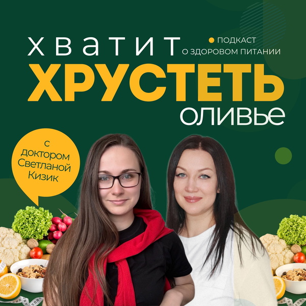 Artwork for Хватит хрустеть оливье!