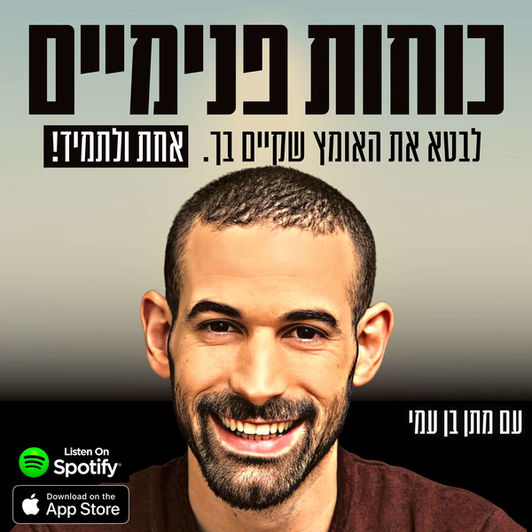 Artwork for כוחות פנימיים