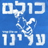 כולם עלינו