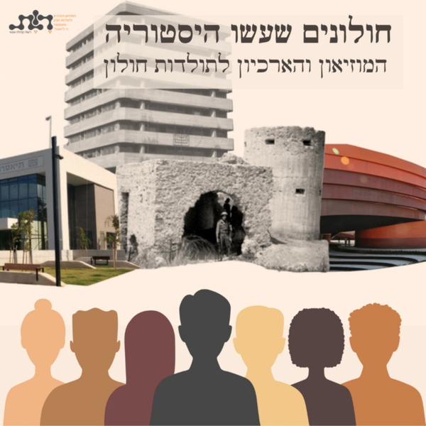 Artwork for חולונים שעשו היסטוריה