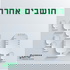 חושבים אחרת