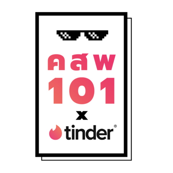 Artwork for ความสัมพันธ์ 101