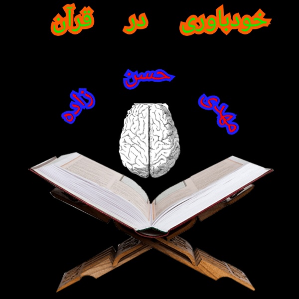 Artwork for خودباوری در قرآن