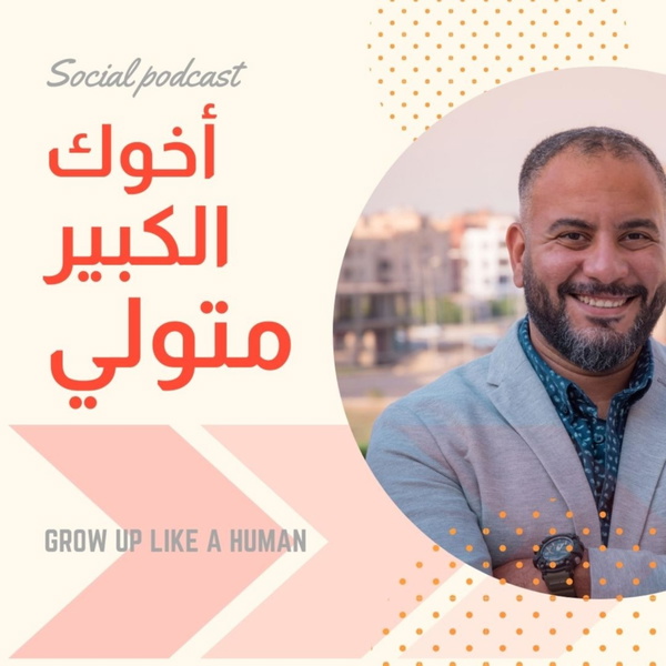 Artwork for أخوك الكبير متولي