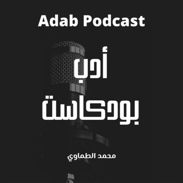 Artwork for Adab Podcast أدب بودكاست