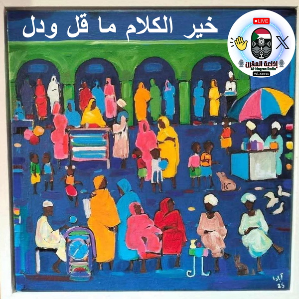 Artwork for خير الكلام ما قل ودل
