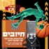"חיובים" - פודקאסט הכדורסל של ישראל היום