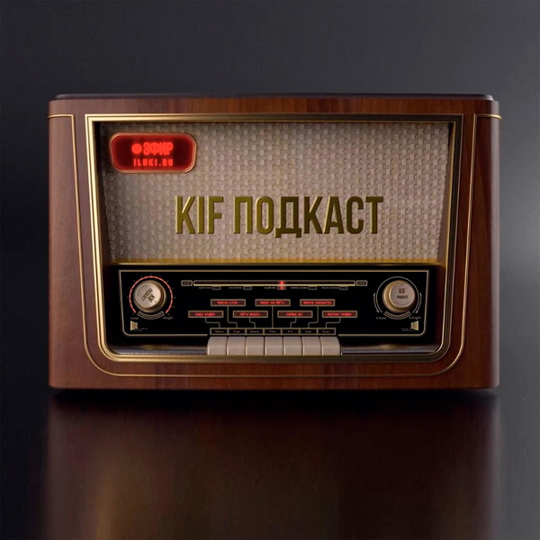 Artwork for KIF Подкаст на iluki.ru