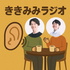 ききみみラジオ
