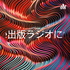 Kindle出版0→1突破ラジオ