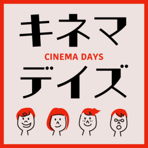 Artwork for キネマ・デイズ