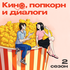 Кино, попкорн и диалоги