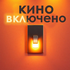 Кино ВКЛючено