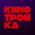 Кинотройка