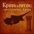 Кипрский тру крайм