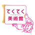 てくてく美術館 byきらきらぼし