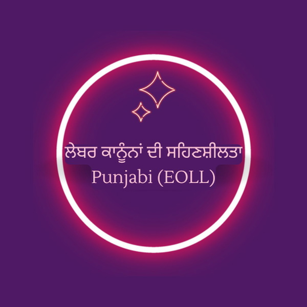 Artwork for ਕਿਰਤ ਕਾਨੂੰਨਾਂ ਦੀ ਸਹਿਣਸ਼ੀਲਤਾ