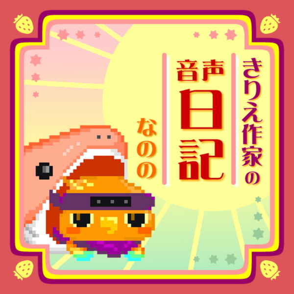 Artwork for 切り絵作家の音声日記 -なのの