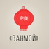 Китай ONLINE