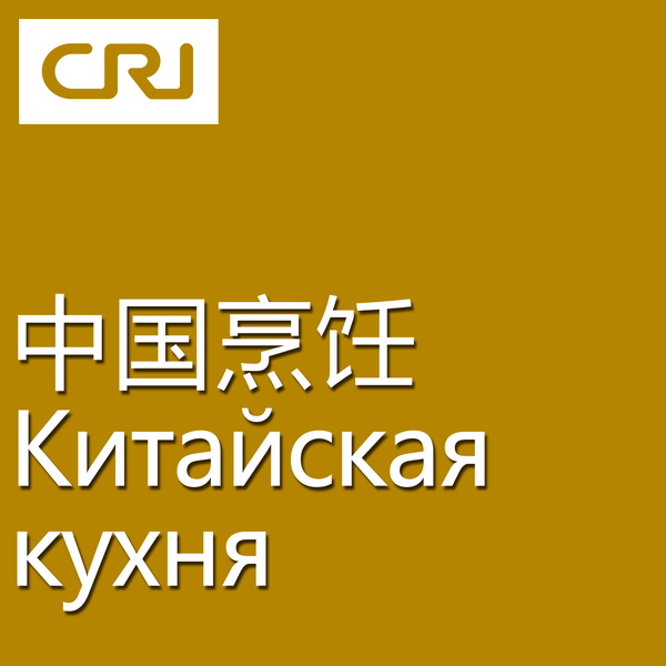 Artwork for Китайская кухня