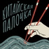 Китайская палочка