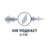 КЮ Подкаст