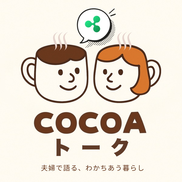 Artwork for COCOAトーク 〜夫婦で語る、わかちあう暮らし〜