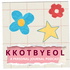 Kkotbyeol (꽃별)
