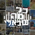 כל מה שבאלי