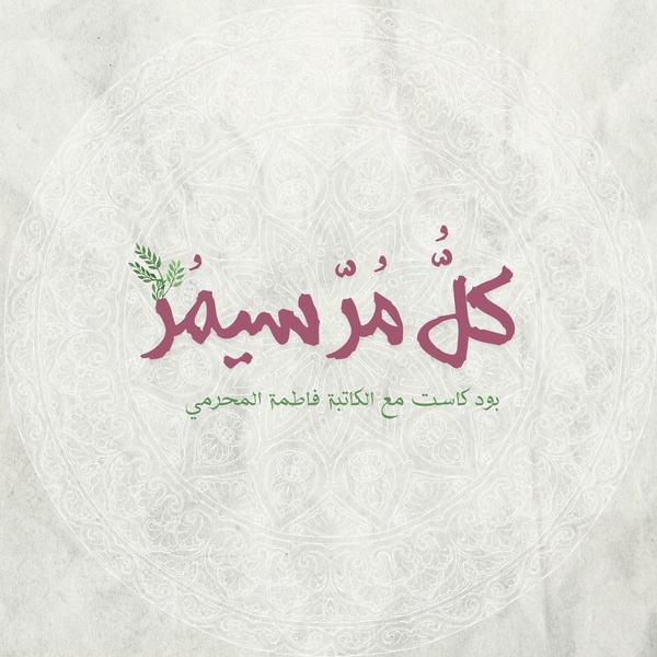 Artwork for كل مر سيمر