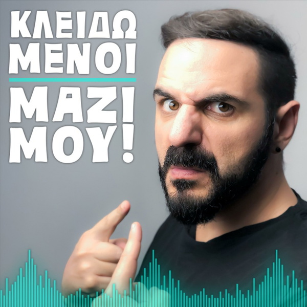 Artwork for Κλειδωμένοι Μαζί μου!