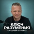 Ключ разумения