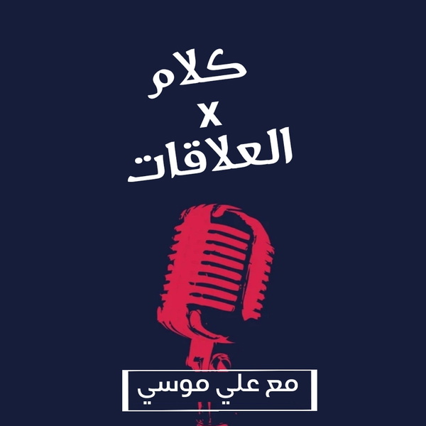 Artwork for كلام في العلاقات