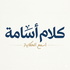 كلام أسامة