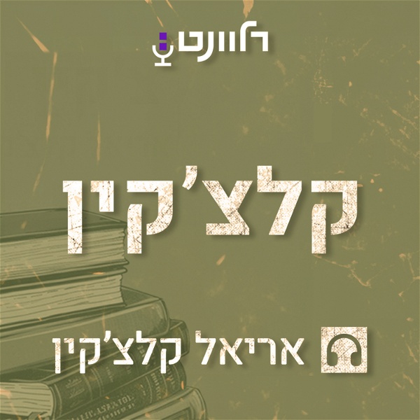 Artwork for קלצ'קין