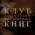 Клуб любителей интересных книг