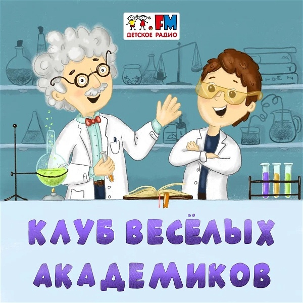 Artwork for Клуб Веселых Академиков